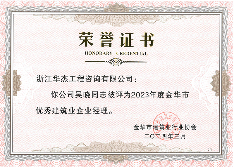 2023年度金華市優秀建筑業企業經理