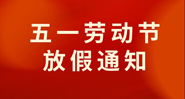 關于“五一” 放假安排及夏令工作時間調整的通知